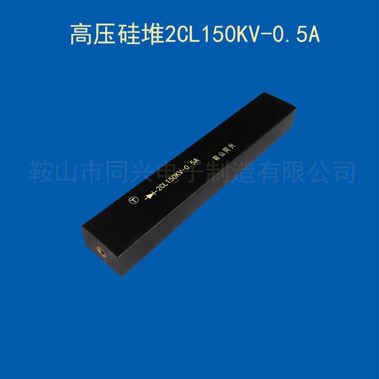 电除尘电源高压硅堆2CL150KV/0.5A整流二极管500mA硅堆【厂家发货