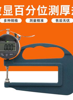 川陆测厚规H型数显百分千分位大宽度测厚仪平头0-10mm0.01mm120mm