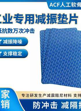 ACF工业级聚氨酯减震垫产品抗冲击吸能缓冲材料物品支撑防摔缓震5