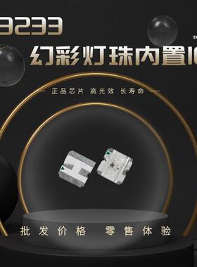 3233幻彩RGB灯珠ws2812b内置IC可编程led灯珠全彩七彩灯带