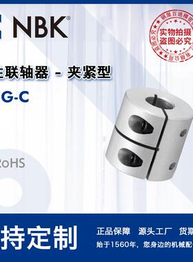 NBK MRG-C刚性联轴器 - 夹紧型 铝合金 厂家直供 16-65c