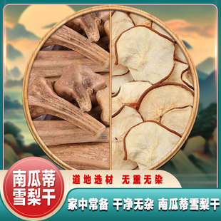 老南瓜蒂雪梨干组合正宗中药材新鲜干货老南瓜柄白梨片煲汤泡水喝