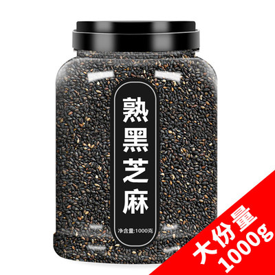 黑芝麻炒熟黑芝麻官方旗舰店正品一级熟黑芝麻即食纯黑芝麻熟商用