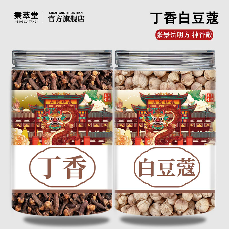 丁香白豆蔻中药材正品组合香辛料调料神香散煮水泡水喝官方旗舰店