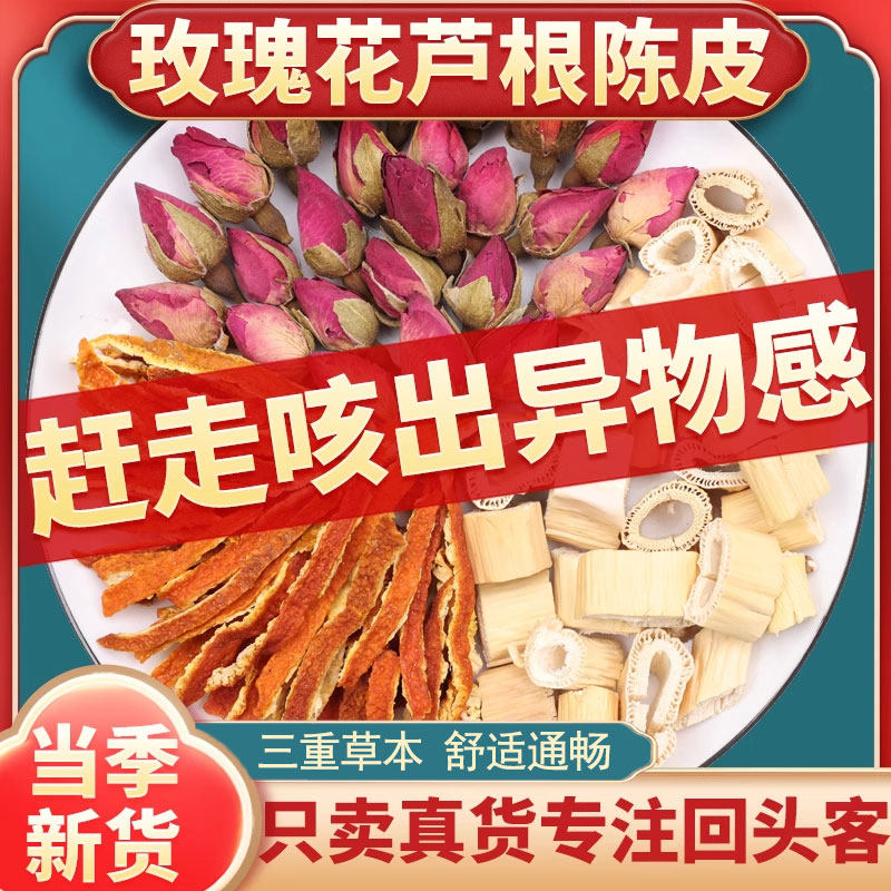 玫瑰花芦根陈皮正品中药材组合茶包桔皮丝煮水泡水喝代茶饮养生茶