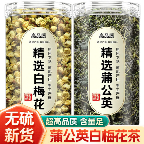 蒲公英白梅花组合茶正品特级野生官方旗舰店中药材绿萼梅新鲜干草