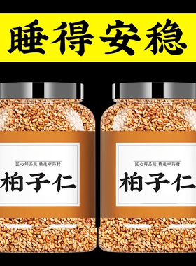 柏子仁中药材野生正品500g柏籽仁柏实柏泡茶泡水喝非粉炒柏子仁茶