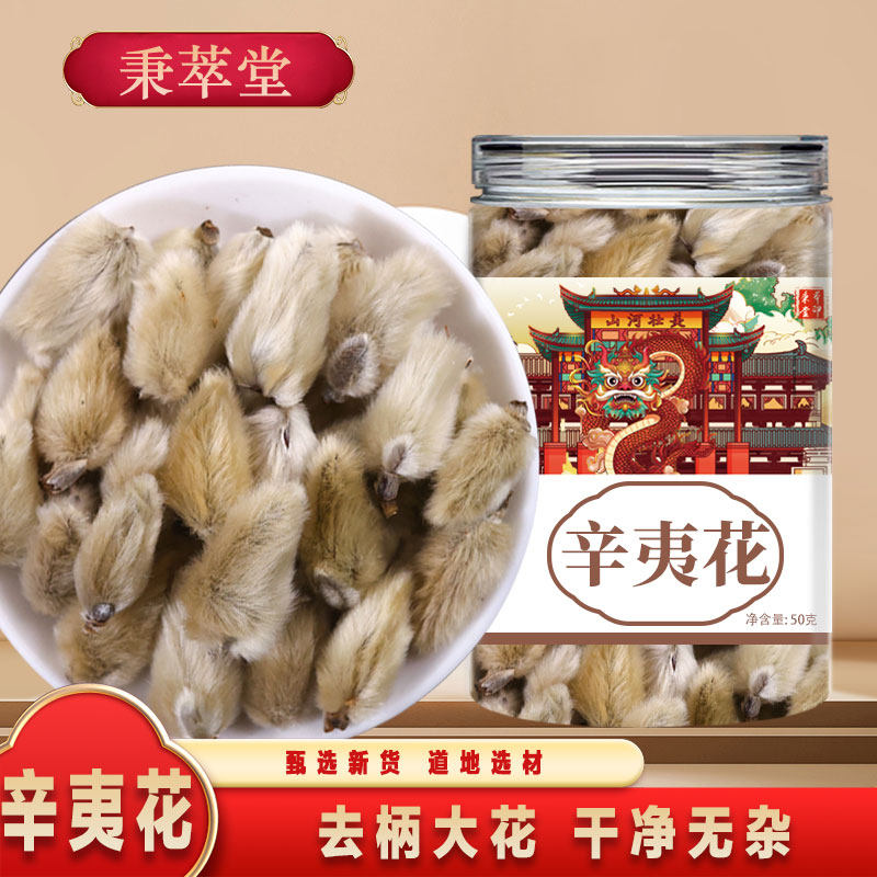 辛夷花正品中药材非野生新货毛桃香料木笔花去梗泡水喝功效苍耳子