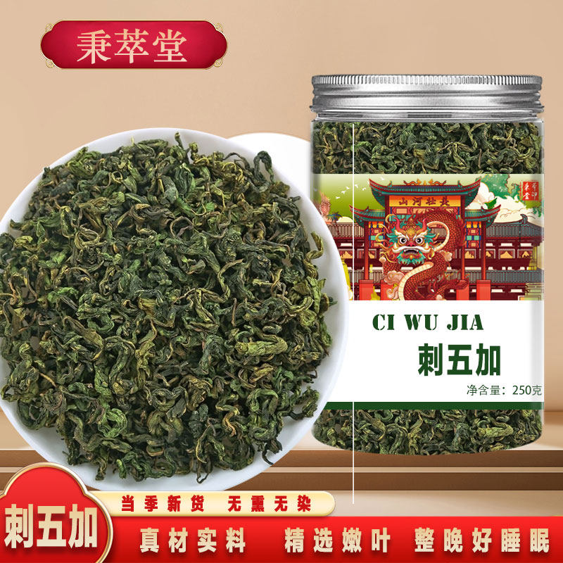 刺五加叶茶250g中药材新鲜嫩叶东北头茬刺五加茶叶泡水喝功效睡眠