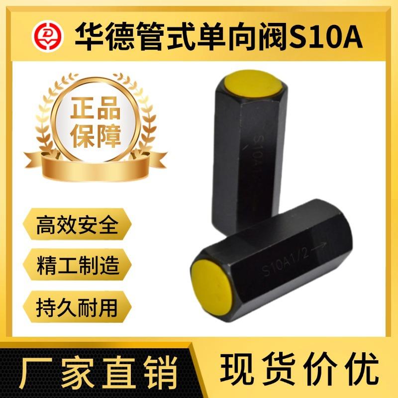 华德液压单向阀S6A S8A S10A S15A S20A S25A 管式逆止阀 单向阀