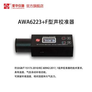 爱华AWA6223+F型声校准器1级声级计噪声仪传声器标准声源发生器