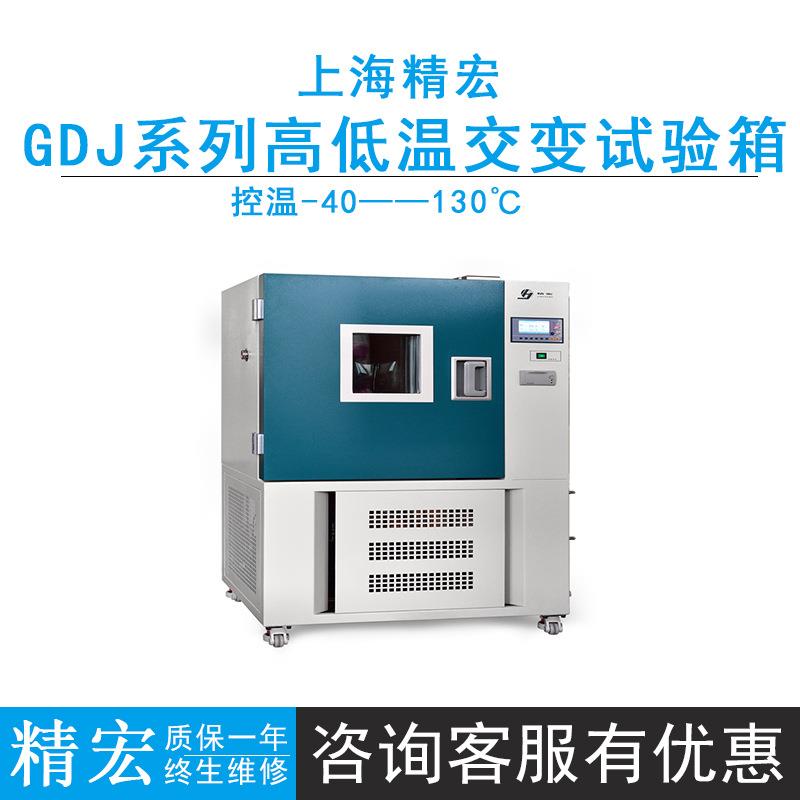 上海精宏GDJ-2005B/2010B/2025B/2050B高低温交变试验箱-40~130℃