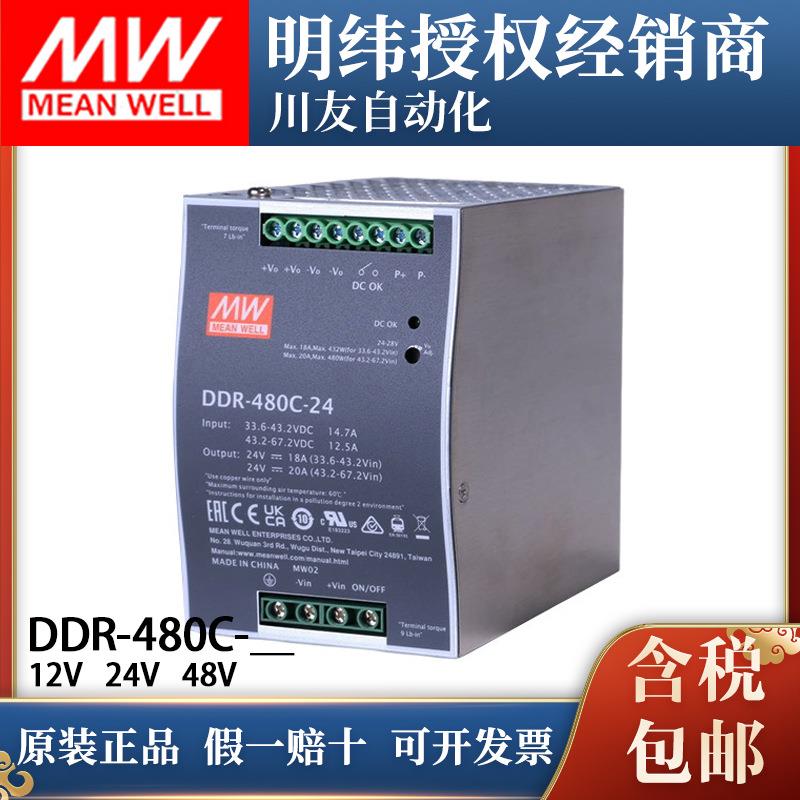DDR-480C-24明纬DC-DC开关电源480W直流12V24V48V 110V导轨转换器