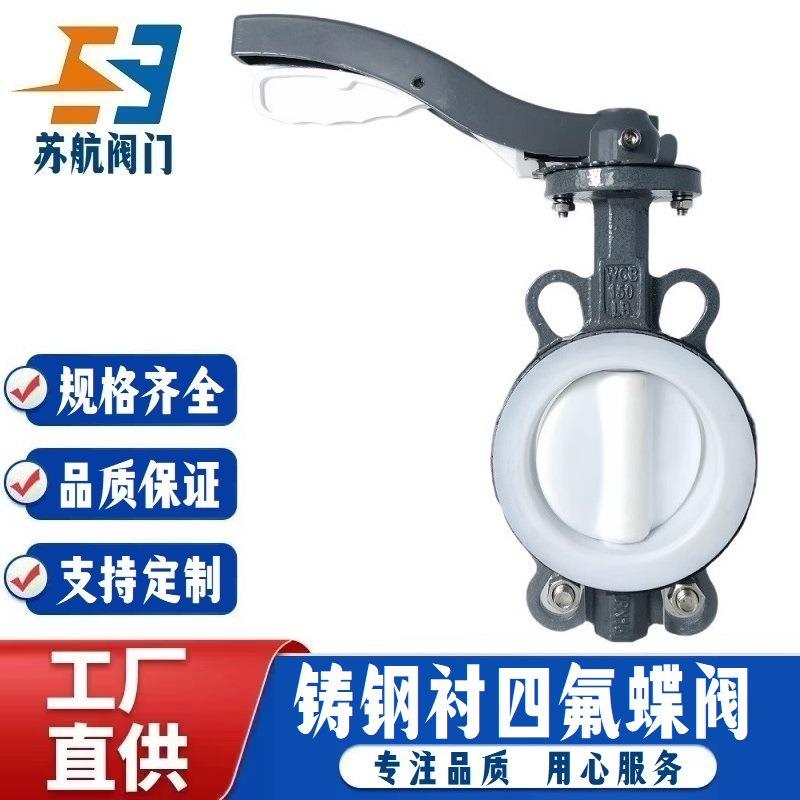 WCB铸钢衬四氟蝶阀D71F4/F46-10 16C手柄对夹式 耐酸碱腐蚀全衬氟
