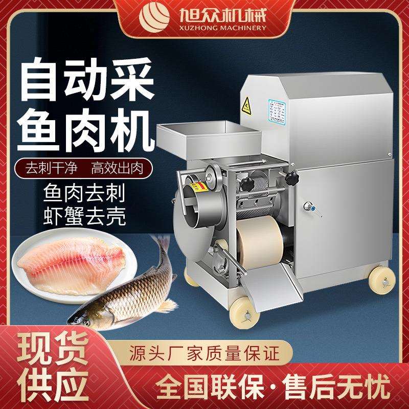 旭众不锈钢鱼肉采肉机食品厂鱼丸加工设备商用鱼刺分离去鱼骨机器