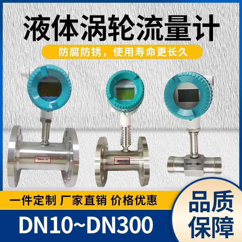 涡轮流量计厂家直销液体汽油自来水一体分体式不锈钢LWGY型计量表