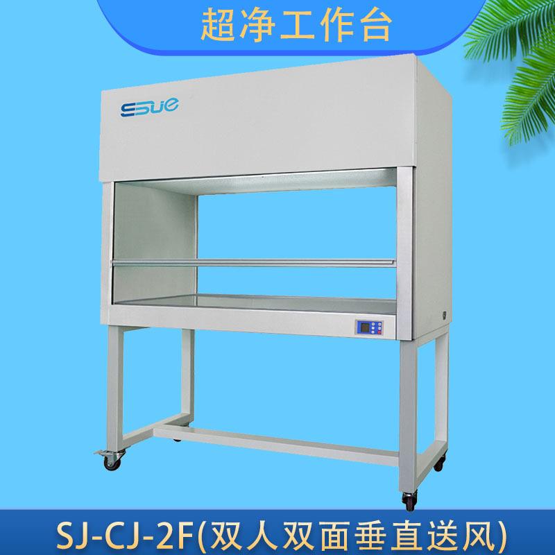 苏洁SJ-CJ-2F洁净工作台生物实验净化台双人双面/垂直送风