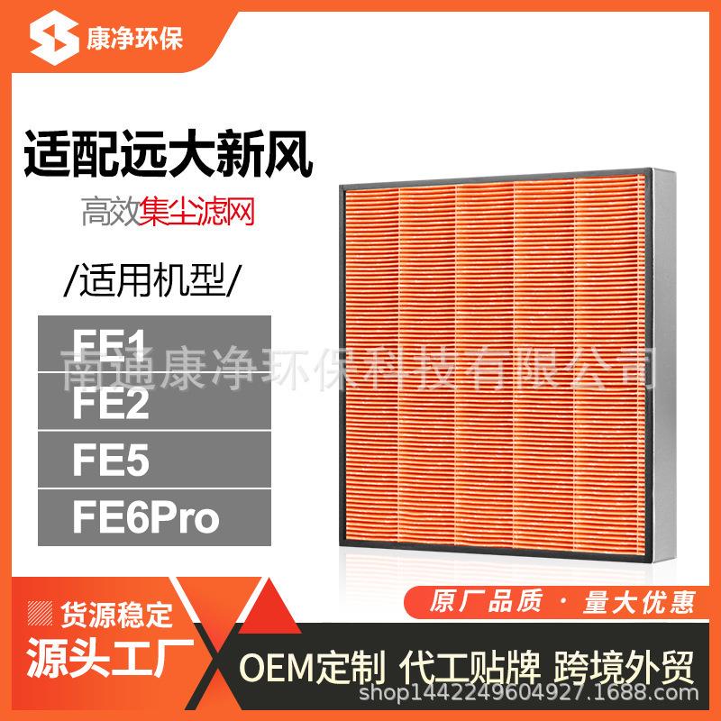 适配远大新风肺保过滤器FE1FE5FE6FE6-pro滤芯FD1/FD2系统抑菌