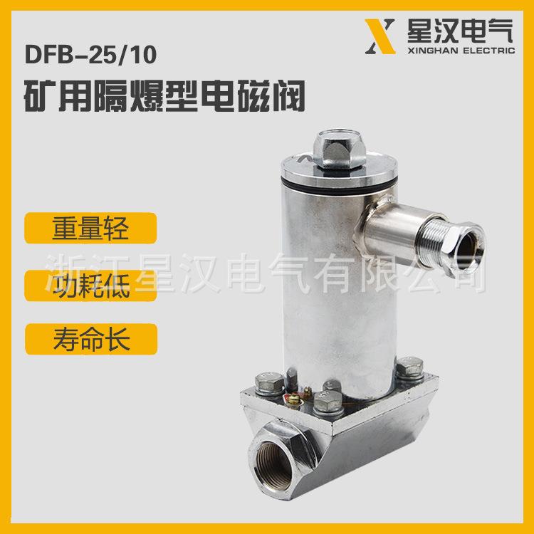 星汉电气 DFB-25/10矿用防爆电磁阀 洒水降尘隔爆型