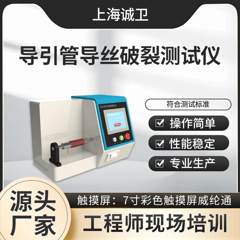 诚卫 CW-Z052 导引管导丝破裂测试仪 YY/T1554-2017 源头厂货