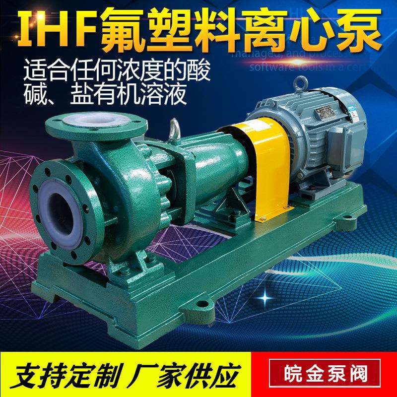 厂销氟塑料离心泵 IHF65-40-200防腐蚀耐盐酸碱卧式化工泵 衬氟泵