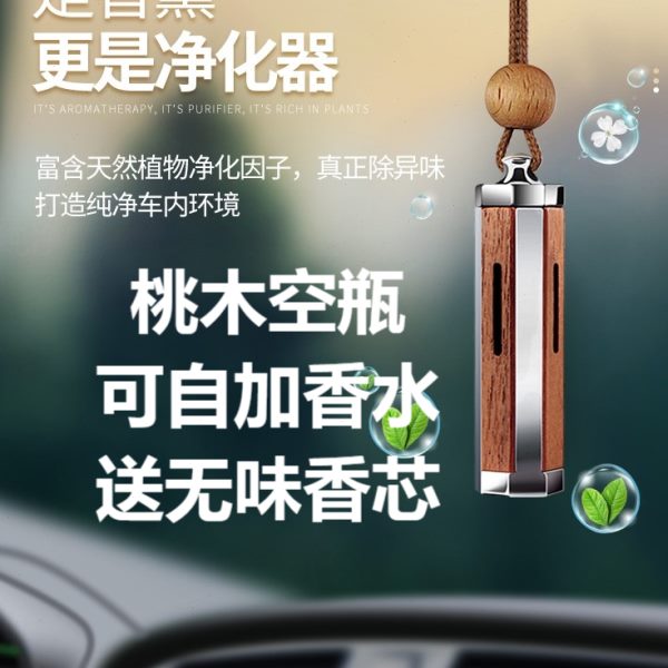 挂饰桃木挂件精油车内后视镜可自加瓶汽车香薰品车载高档空瓶香水