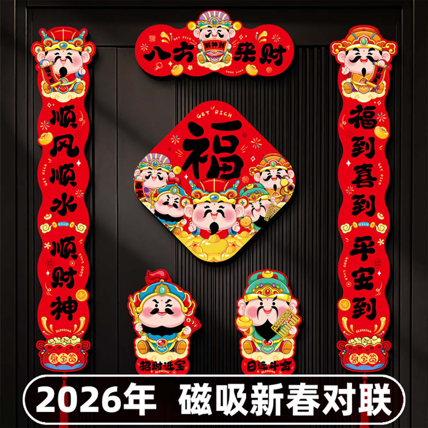 2026年磁吸对联马年大吉新春门贴