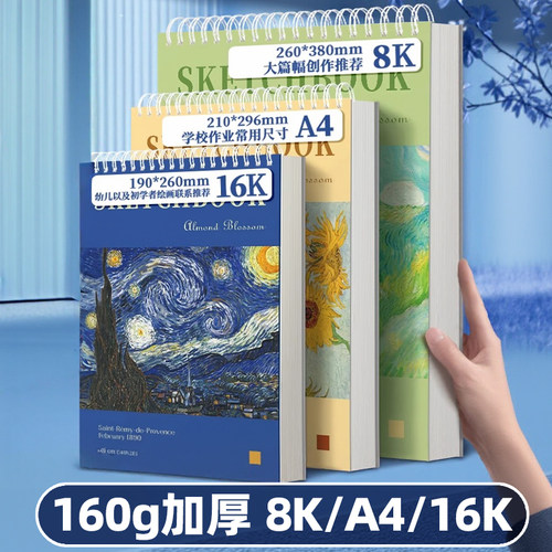 160g加厚A4素描本8k速写本16K