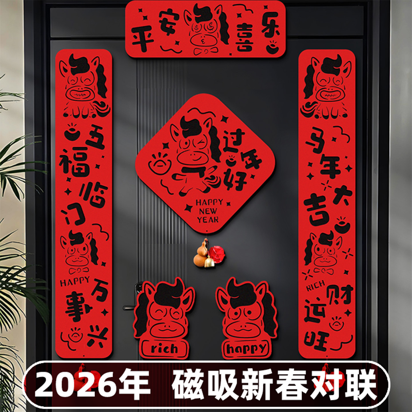 2026年磁吸对联马年大吉五福临门