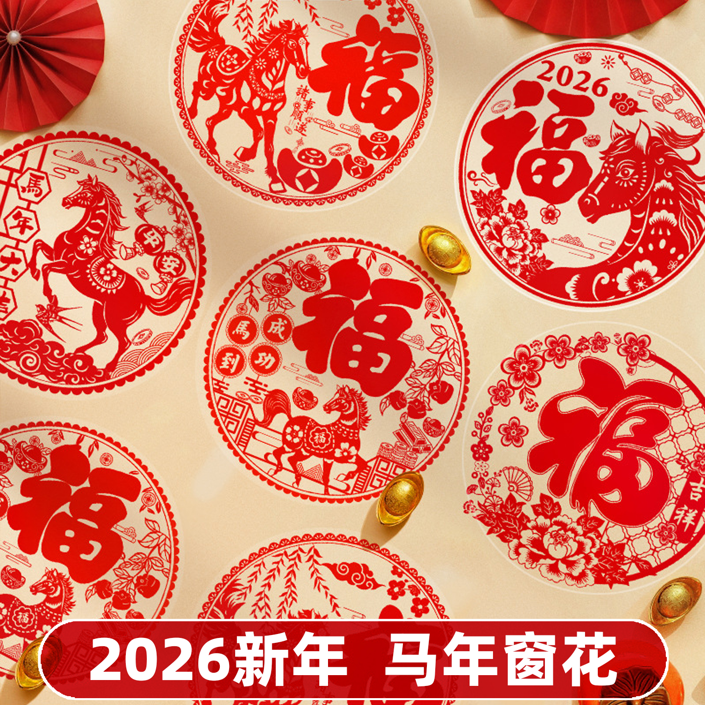 2026新年马年窗花贴纸中国风福字装饰贴春节喜庆用品新中式对联红色过年喜庆新年过年春节卡通可爱新款创意