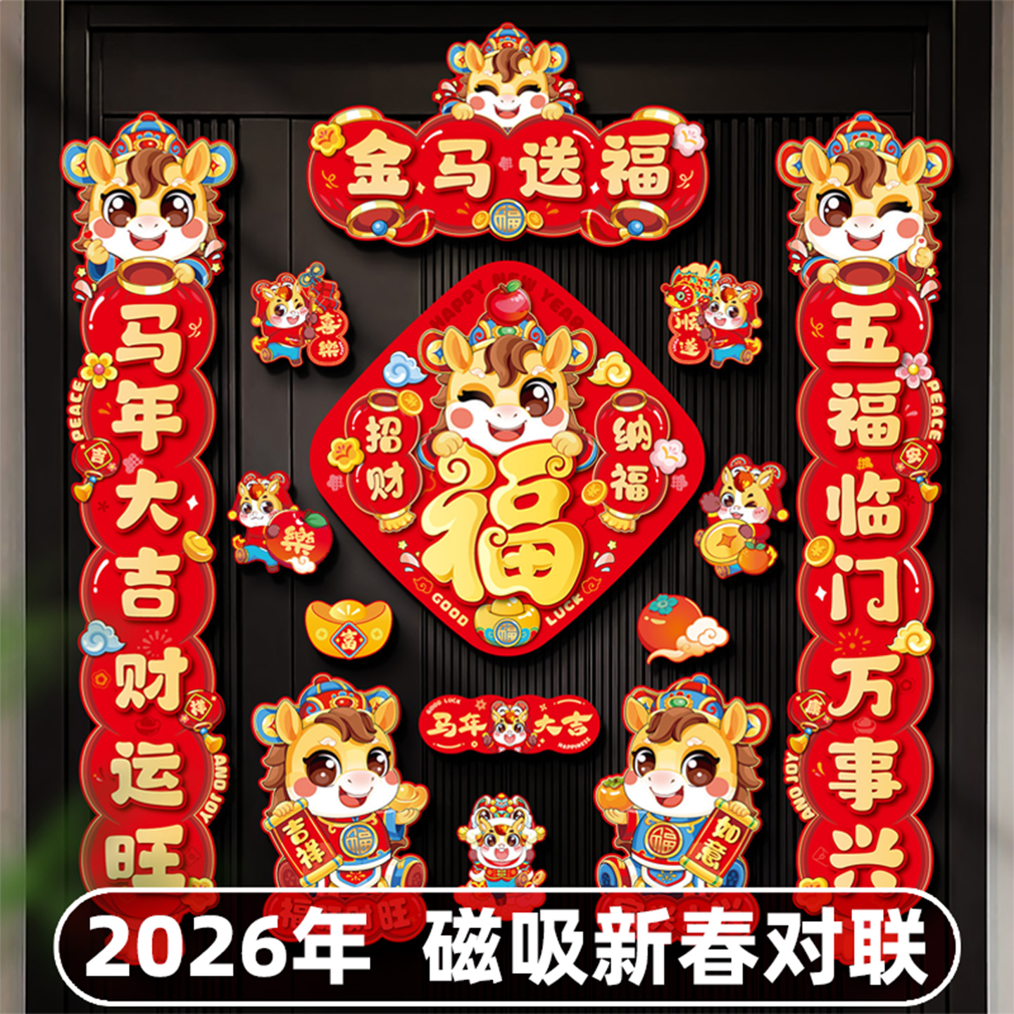 2026年磁吸对联马年大吉新春门贴