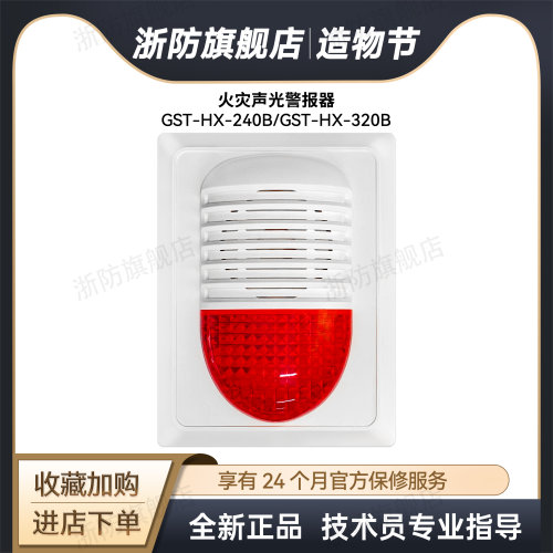 海湾声光GST-HX-320B火灾声光警报器240B消防两线警示灯报警器
