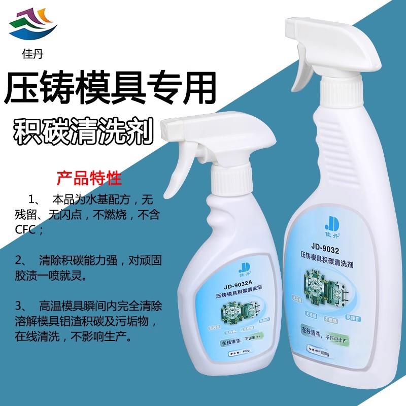 佳丹JD-9032压铸模具积碳清洗剂 无须拆模除焦化积碳铝渣热膜清洗