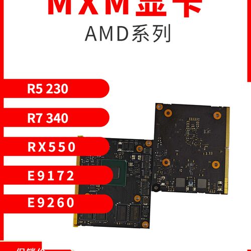工控板MXM显卡 AMD R5-230 R7-340 RX550 E9172 E9260全新