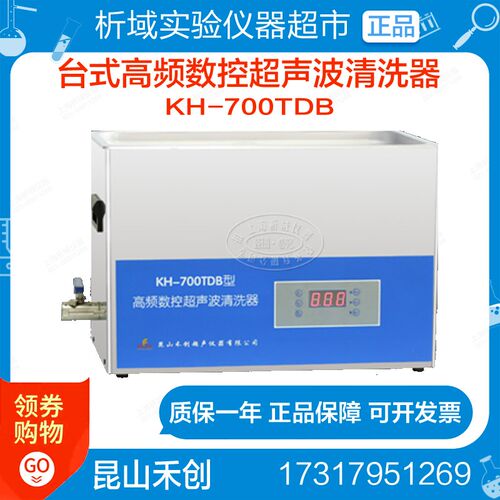 昆山禾创KH-700TDB型台式高频数控超声波清洗器超声波清洗机