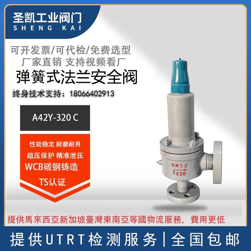 安全阀A42Y-160C/320C/P/R/RL 弹簧全启封闭式法兰高压泄压阀空气