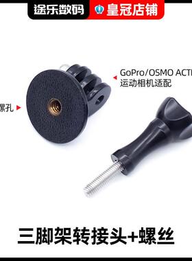 三脚架转接头螺丝固定座自拍杆转换座适用GoPro HERO12 11 10 9 8