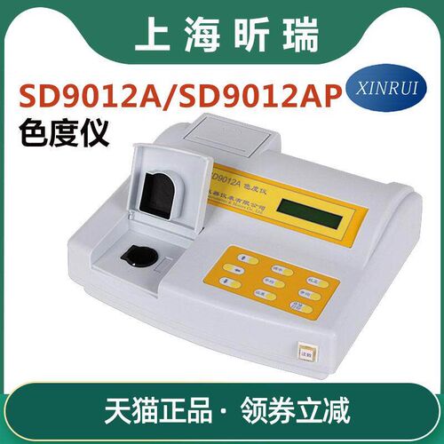 上海昕瑞SD9012A/SD9012AP内置打印机台式色度仪水质色度计9012AB