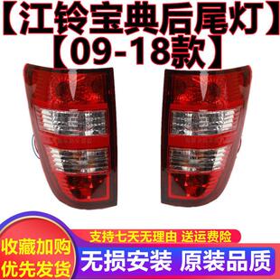 适用江铃宝典后尾灯配件后灯刹车灯09-18款皮卡宝典后尾灯总成