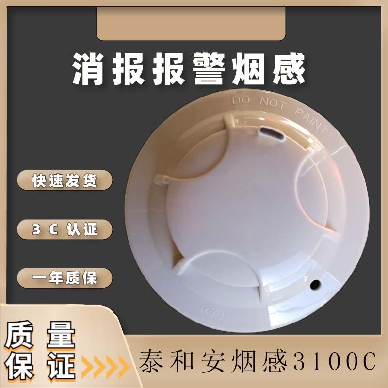 泰和安烟感TX3100C替代JTY-GM-TX3100A点型光电感烟感器消防报警