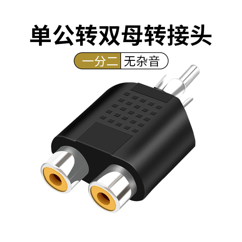单公转双母莲花线转接头公转母转公2RCA连接头一分二rca红白线1拖
