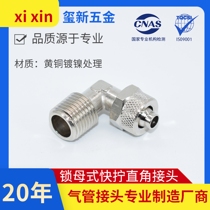 康茂胜1500型气动铜快拧外螺纹直角弯头气管软管快插气动快拧弯头