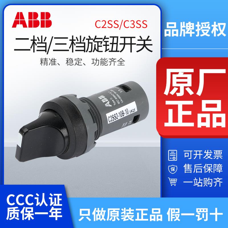 ABB旋钮C2SS2-10B-10两三档选择开关C3SS2-10B-20/11复位自锁按钮