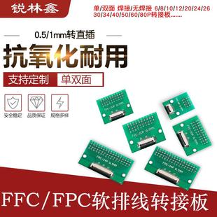 FFC软排线转接板双面0.5 FPC 1.0MM转直插2.54软排线转接座翻盖