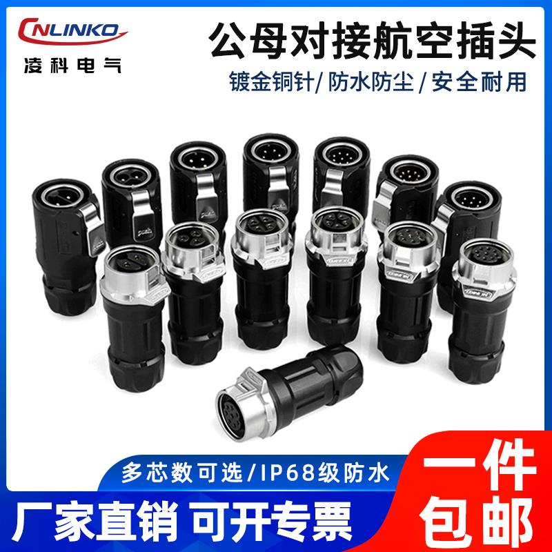 凌科LP16防水连接器航空插头座2 3 4 5 7 8 9芯电源公母对接IP68
