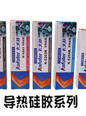卡夫特K-5202 5203K 5204K 5205导热矽胶耐高温快干绝缘散热矽胶