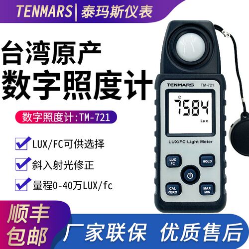 台湾泰玛斯TM-721 手持式照度计测光仪高精度迷你灯光亮度检测