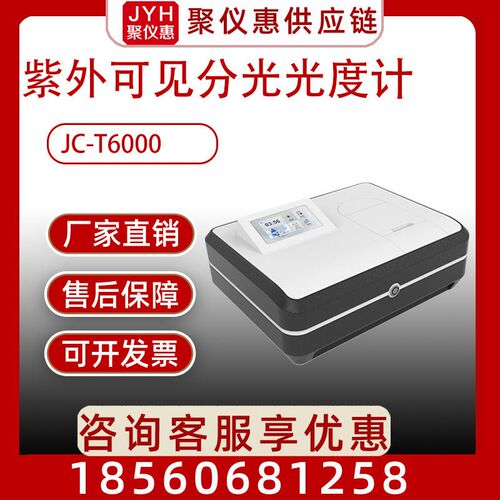 分光光度计JC-T6000物联智能紫外可见分光光度计