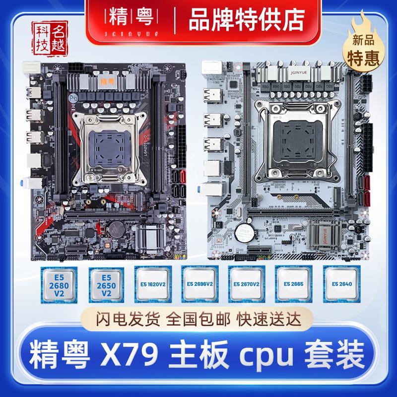 精粤X79主板cpu套装服务器内存台式机2011针e5至强游戏工作室电脑