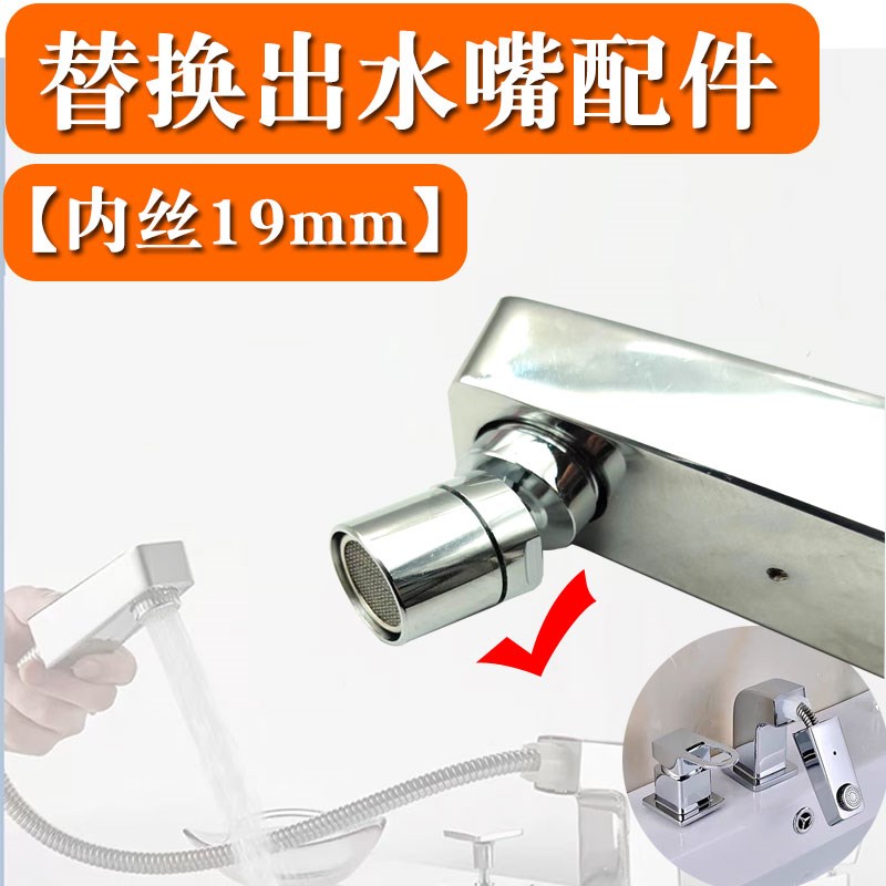 内丝19mm水龙头防溅水网嘴分体入墙式更换配件抽拉式花洒出水嘴
